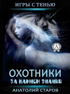 cover image of Охотники за камнем знаний